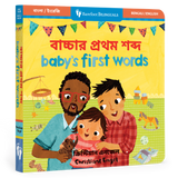 Baby's First Words (Bilingual Bengali & English)