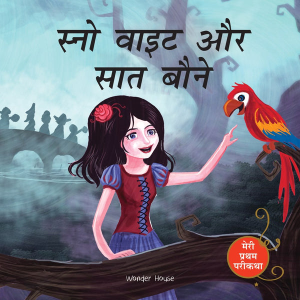 Meri Pratham Parikatha: Snow White Aur Saat Baune (Snow White And The Seven Dwarfs - Hindi) : Abridged and Illustrated